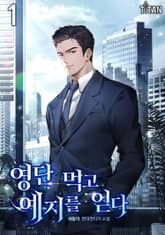 영단 먹고 예지를 얻다 표지 이미지