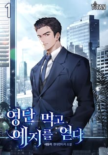 영단 먹고 예지를 얻다