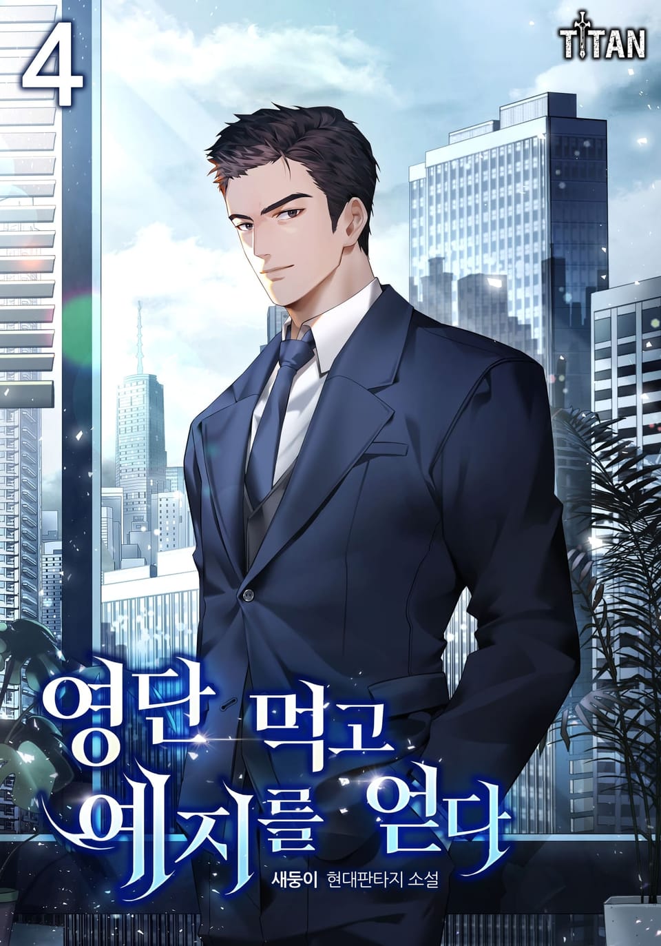 영단 먹고 예지를 얻다 4권