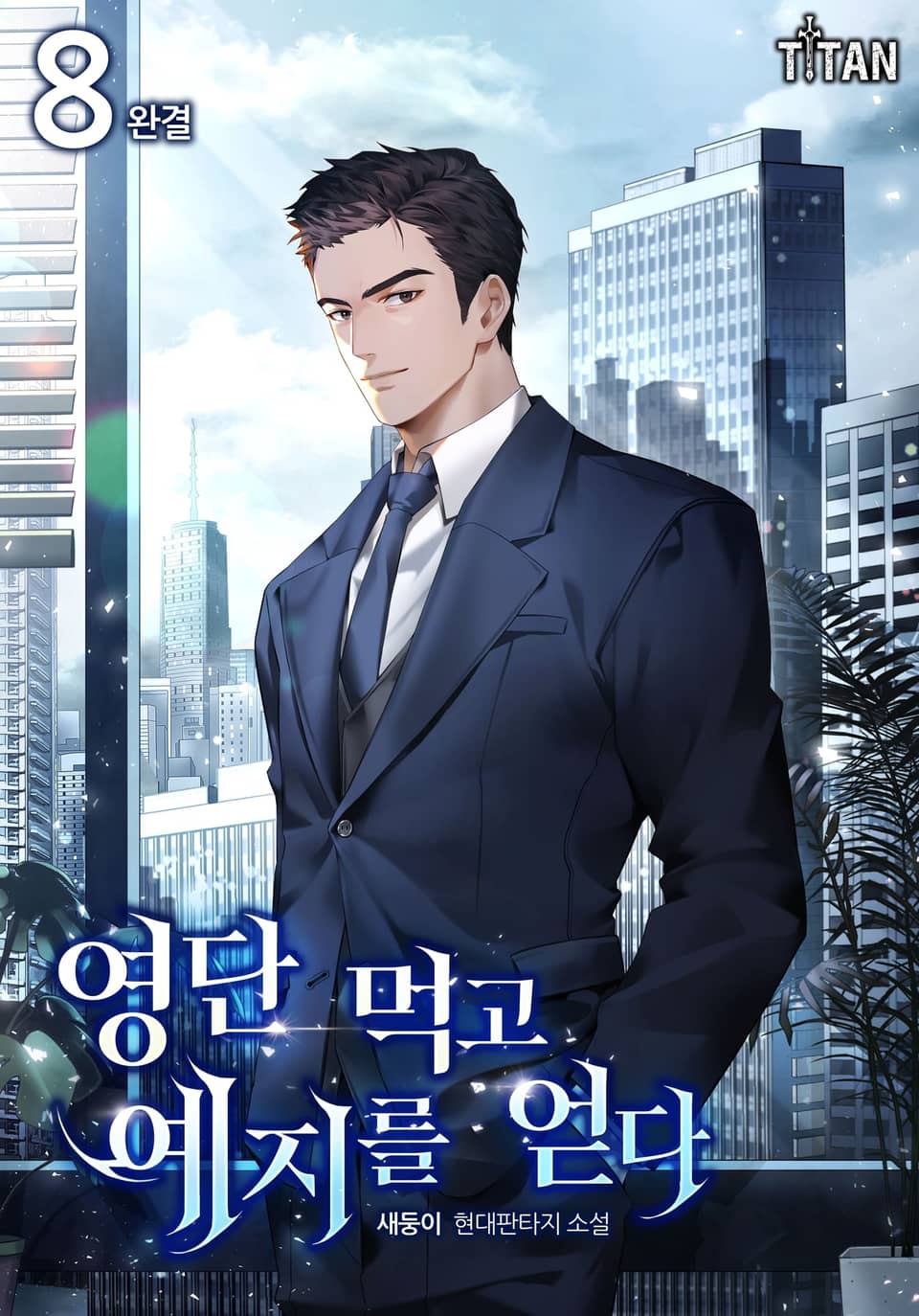 영단 먹고 예지를 얻다 8권 (완결)