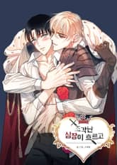 조각난 심장이 흐르고 표지 이미지