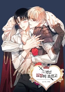 조각난 심장이 흐르고
