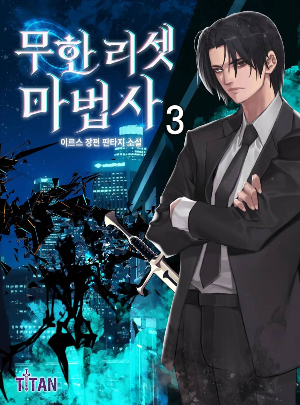 무한 리셋 마법사 3권