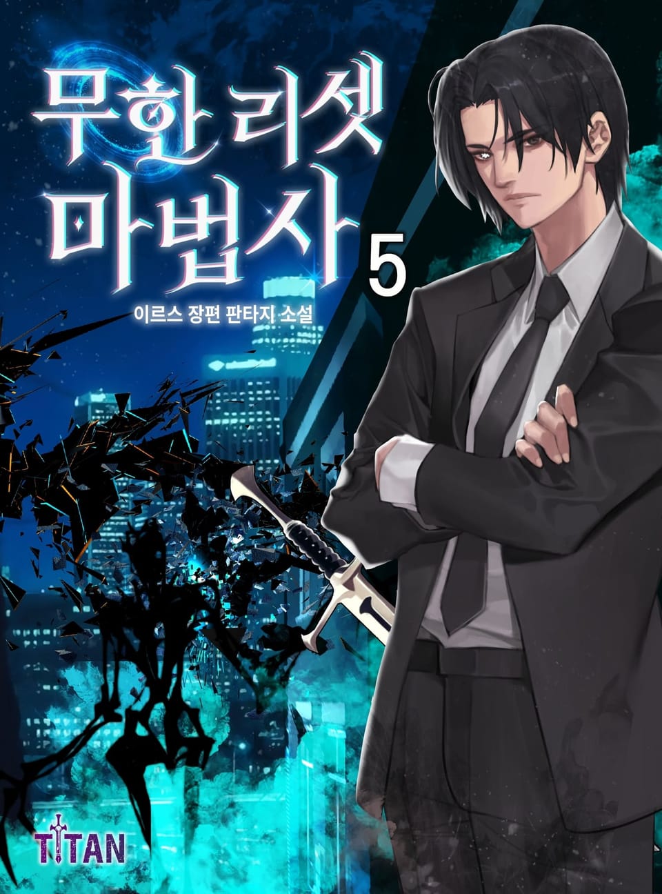 무한 리셋 마법사 5권