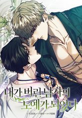 내가 버린 남자의 노예가 되었다 [개정판] 표지 이미지