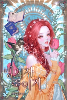 빙의자 죽이기(15세 개정판)