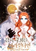 감히, 후회를 바라신다면 [개정판] 5화