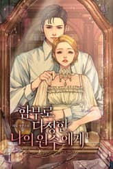 함부로 다정한 나의 원수에게 표지 이미지