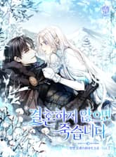 결혼하지 않으면 죽습니다 표지 이미지