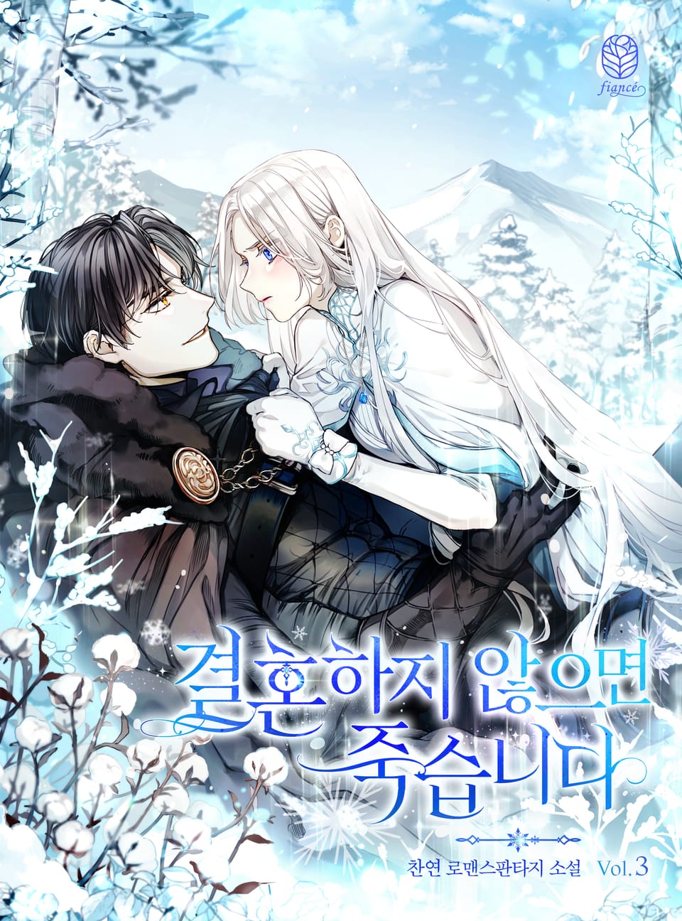 결혼하지 않으면 죽습니다 3권