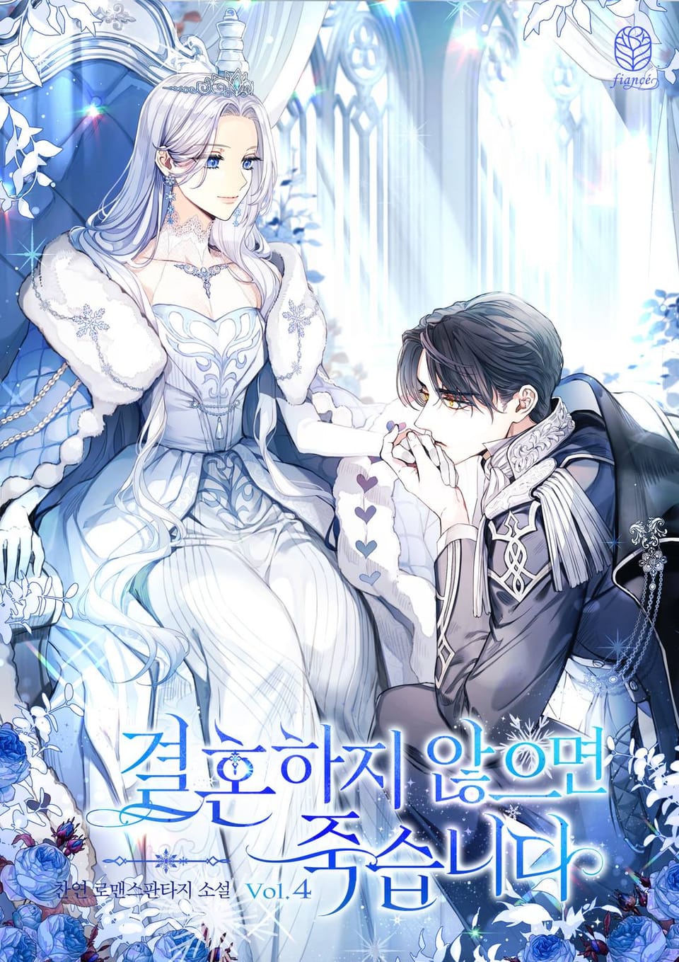 결혼하지 않으면 죽습니다 4권