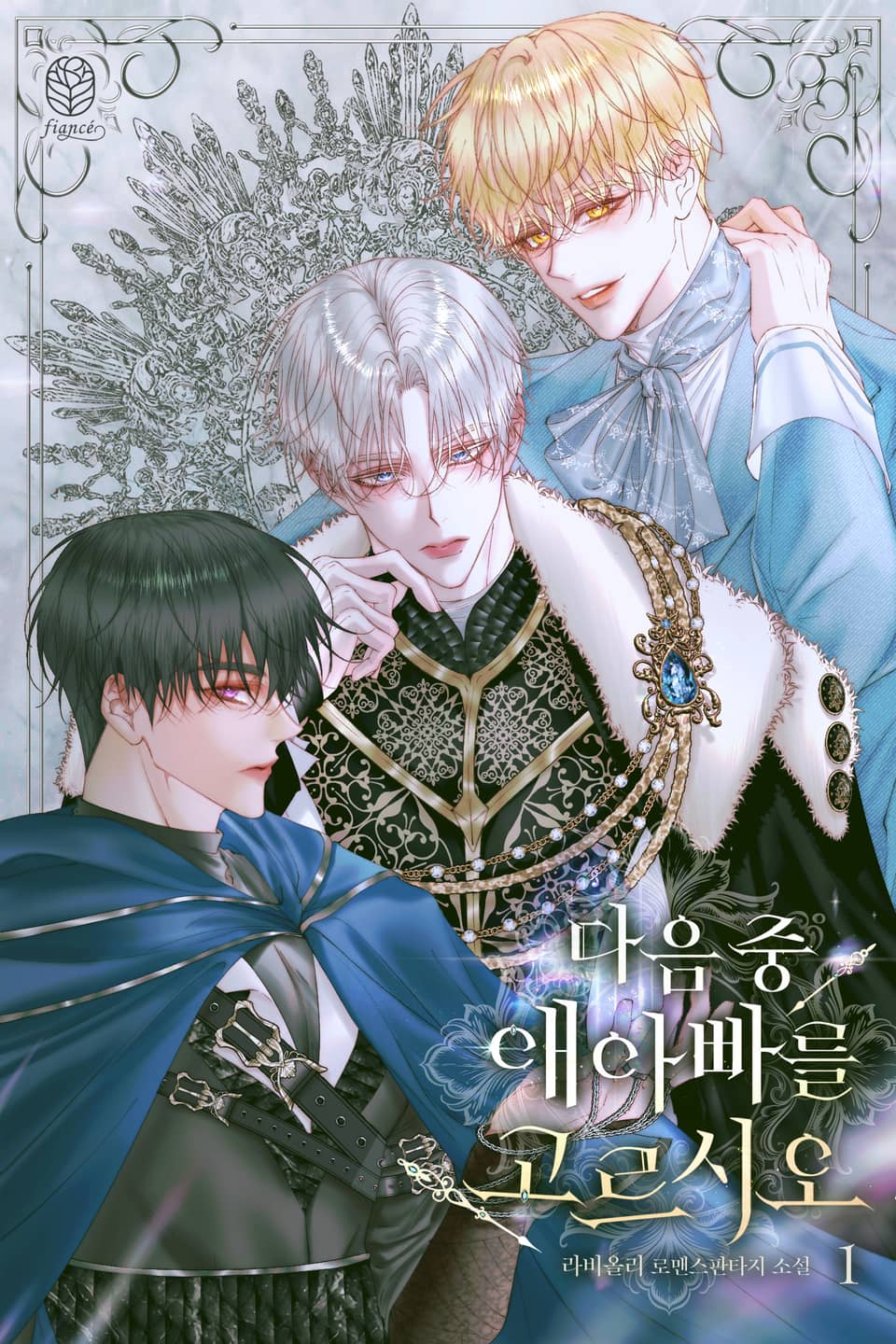 다음 중 애 아빠를 고르시오 1권