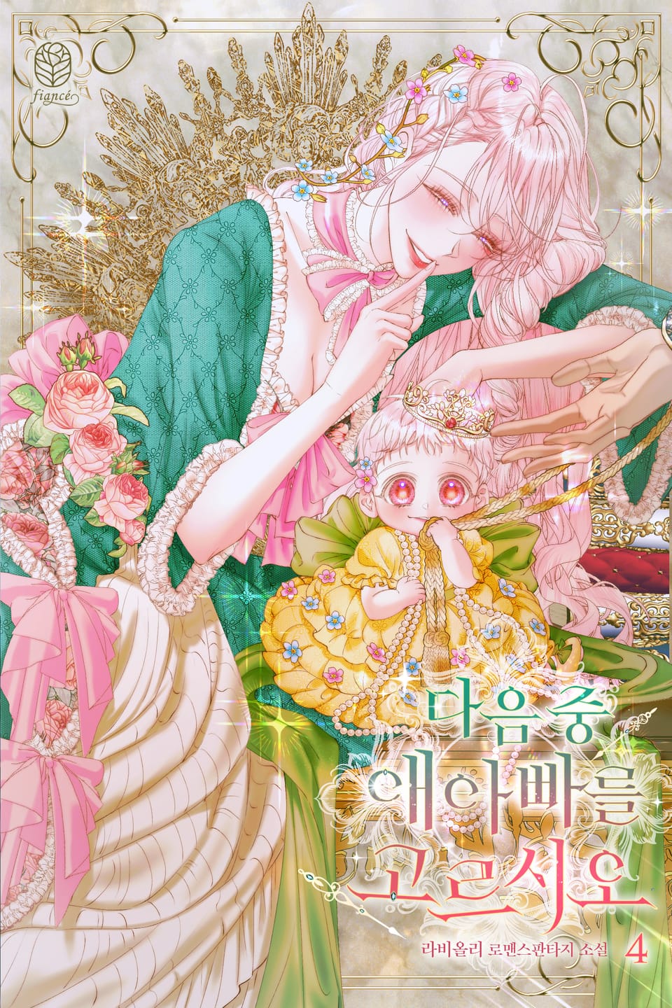 다음 중 애 아빠를 고르시오 4권 (완결)