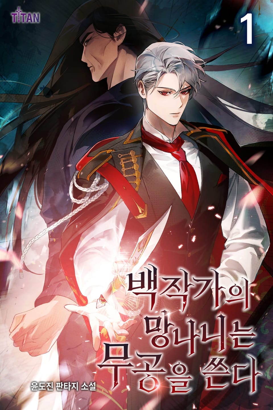 개정판 | 백작가의 망나니는 무공을 쓴다 1권