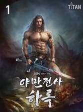 야만전사 하록 표지 이미지