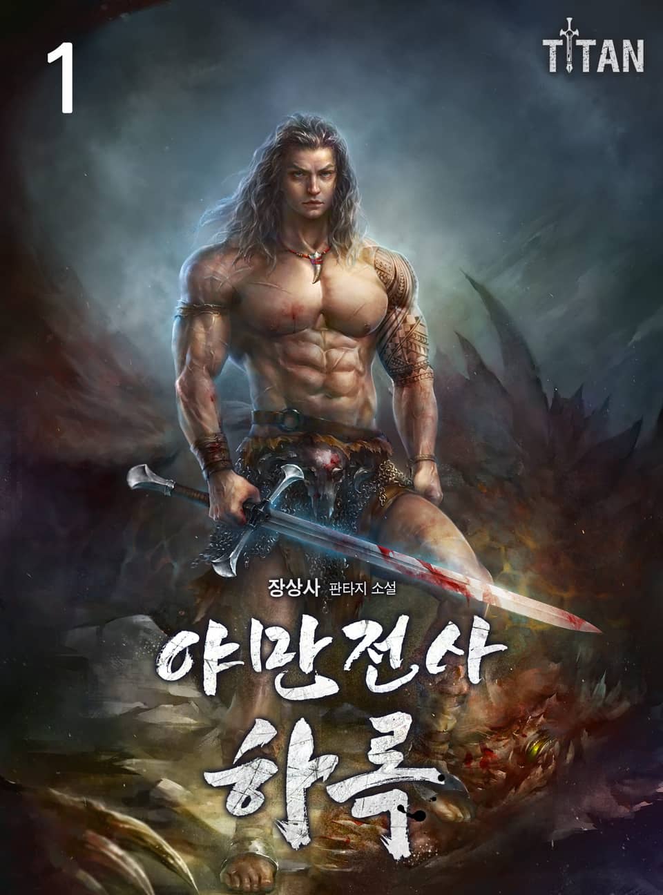 야만전사 하록 1권