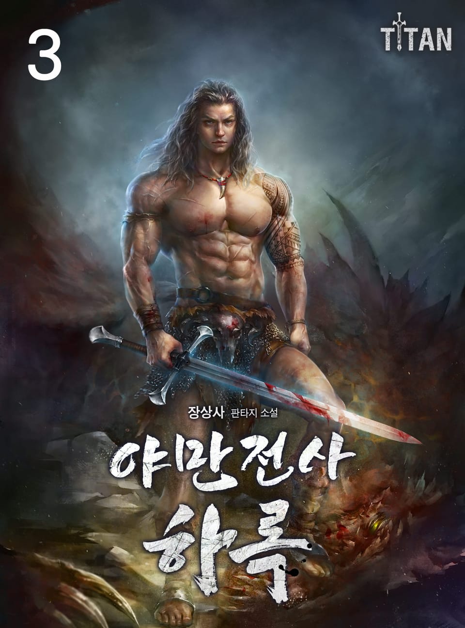 야만전사 하록 3권