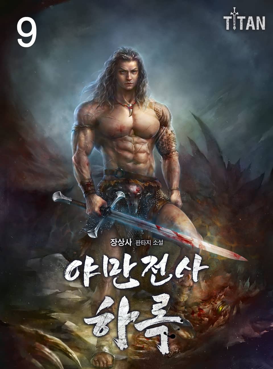 야만전사 하록 9권