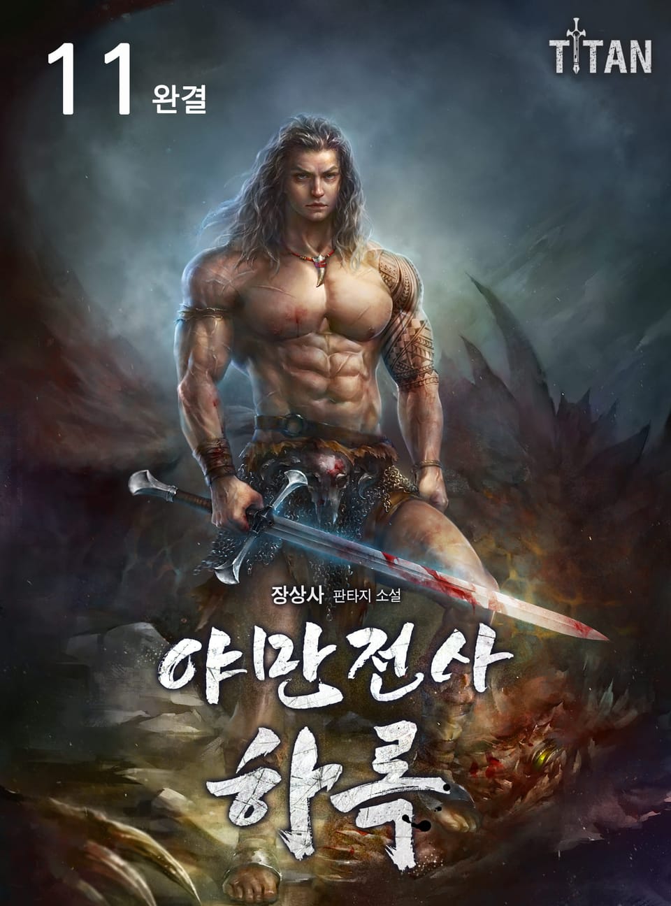 야만전사 하록 11권 (완결)