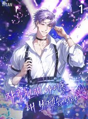 작곡천재 아이돌 해보겠습니다