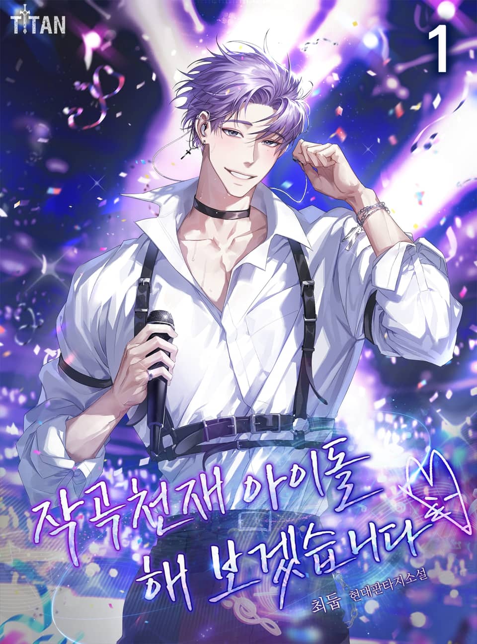 작곡천재 아이돌 해보겠습니다 1권