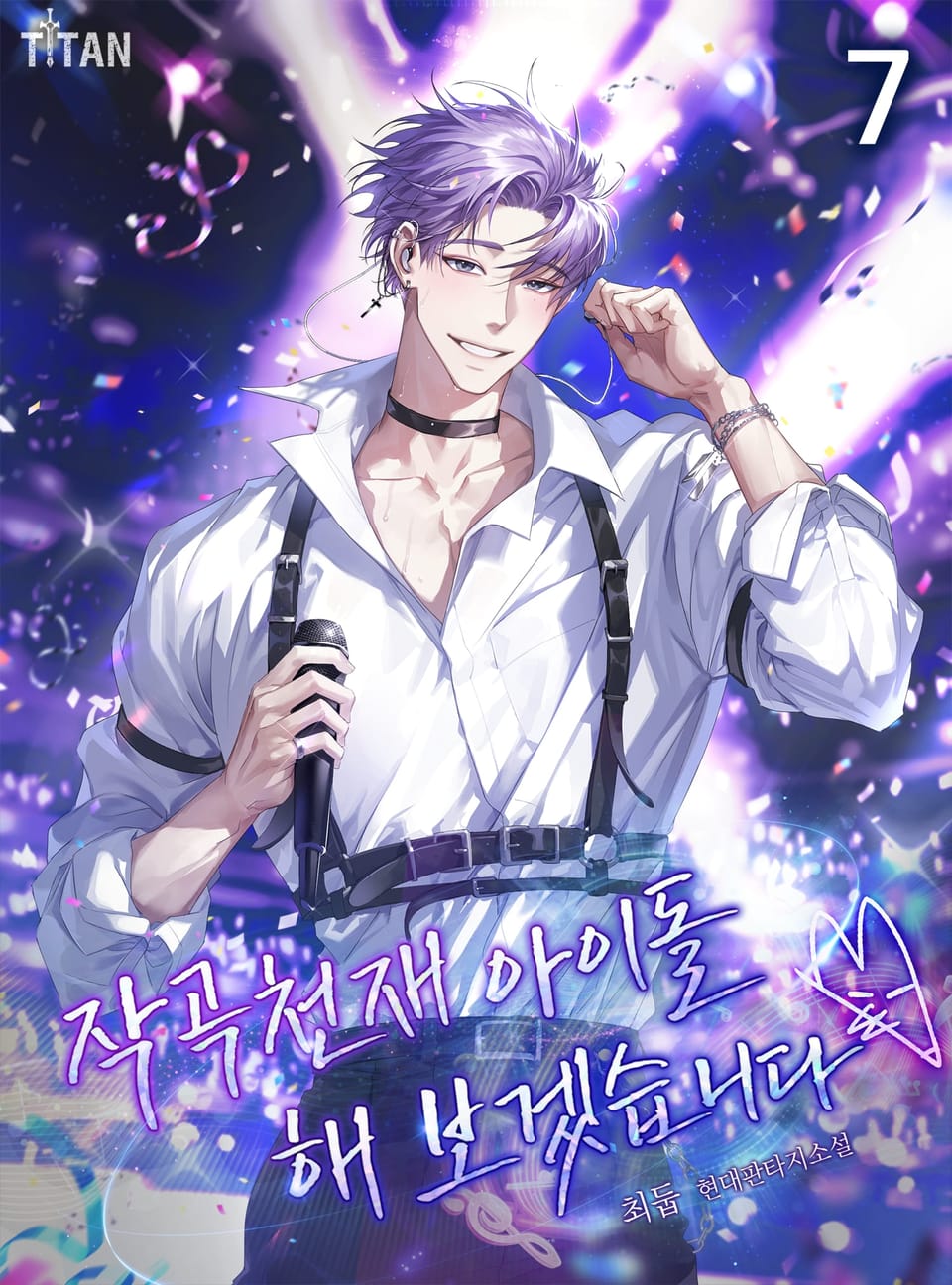 작곡천재 아이돌 해보겠습니다 7권