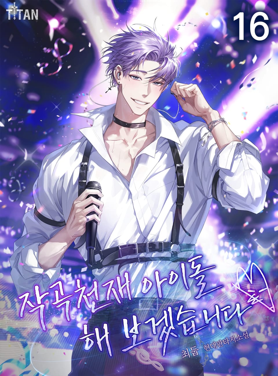 작곡천재 아이돌 해보겠습니다 16권