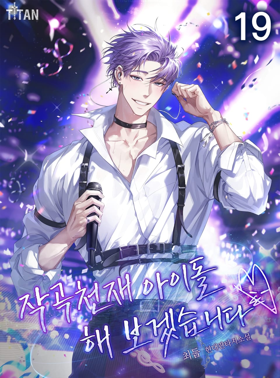 작곡천재 아이돌 해보겠습니다 19권