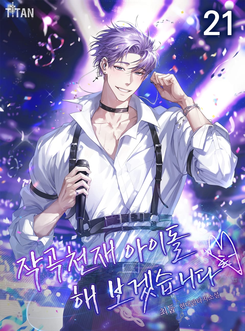 작곡천재 아이돌 해보겠습니다 21권
