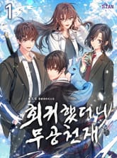 회귀했더니 무공 천재 표지 이미지