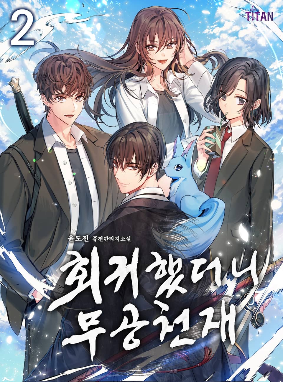 회귀했더니 무공 천재 2권