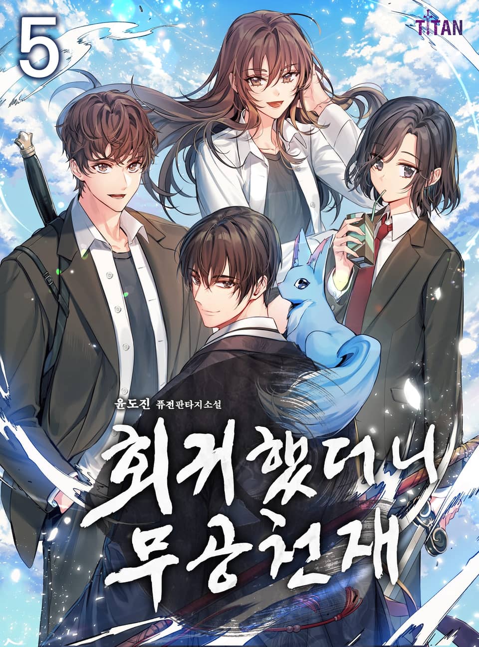 회귀했더니 무공 천재 5권