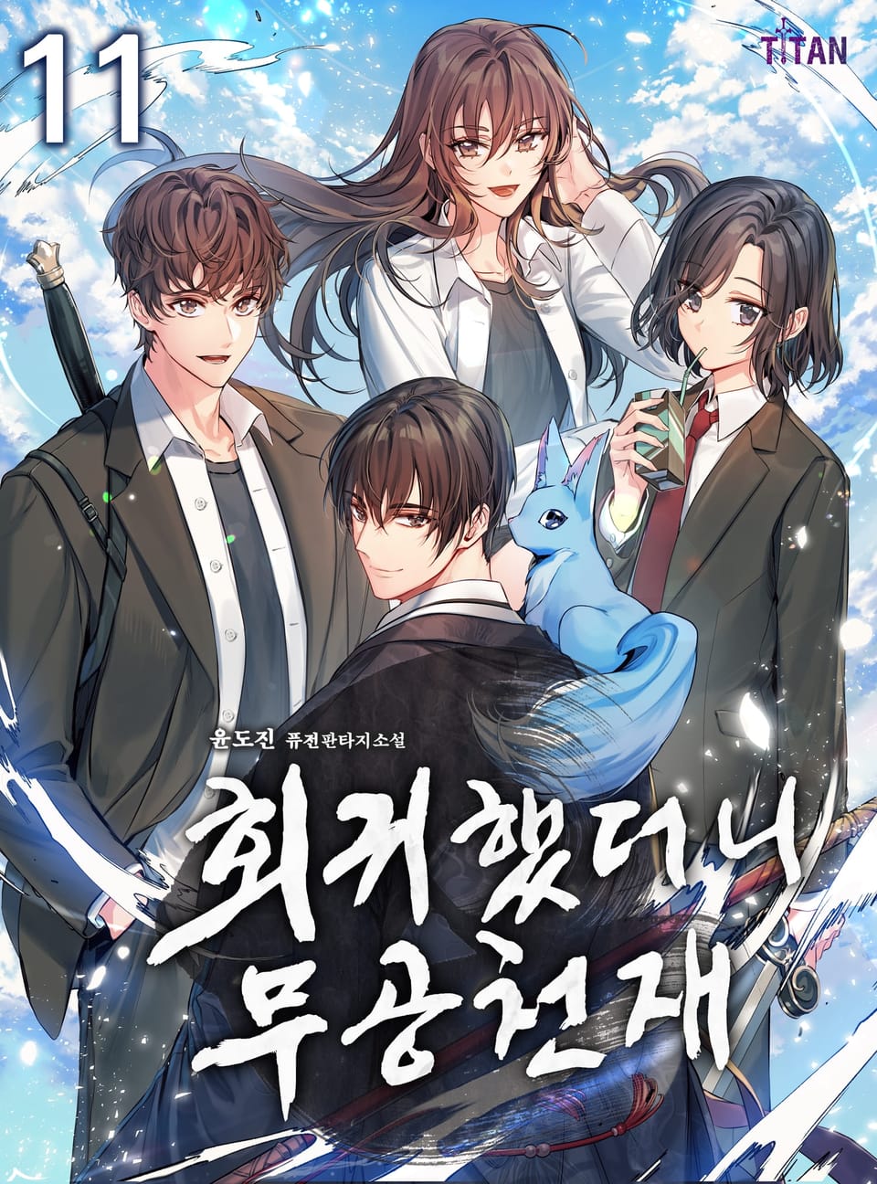 회귀했더니 무공 천재 11권