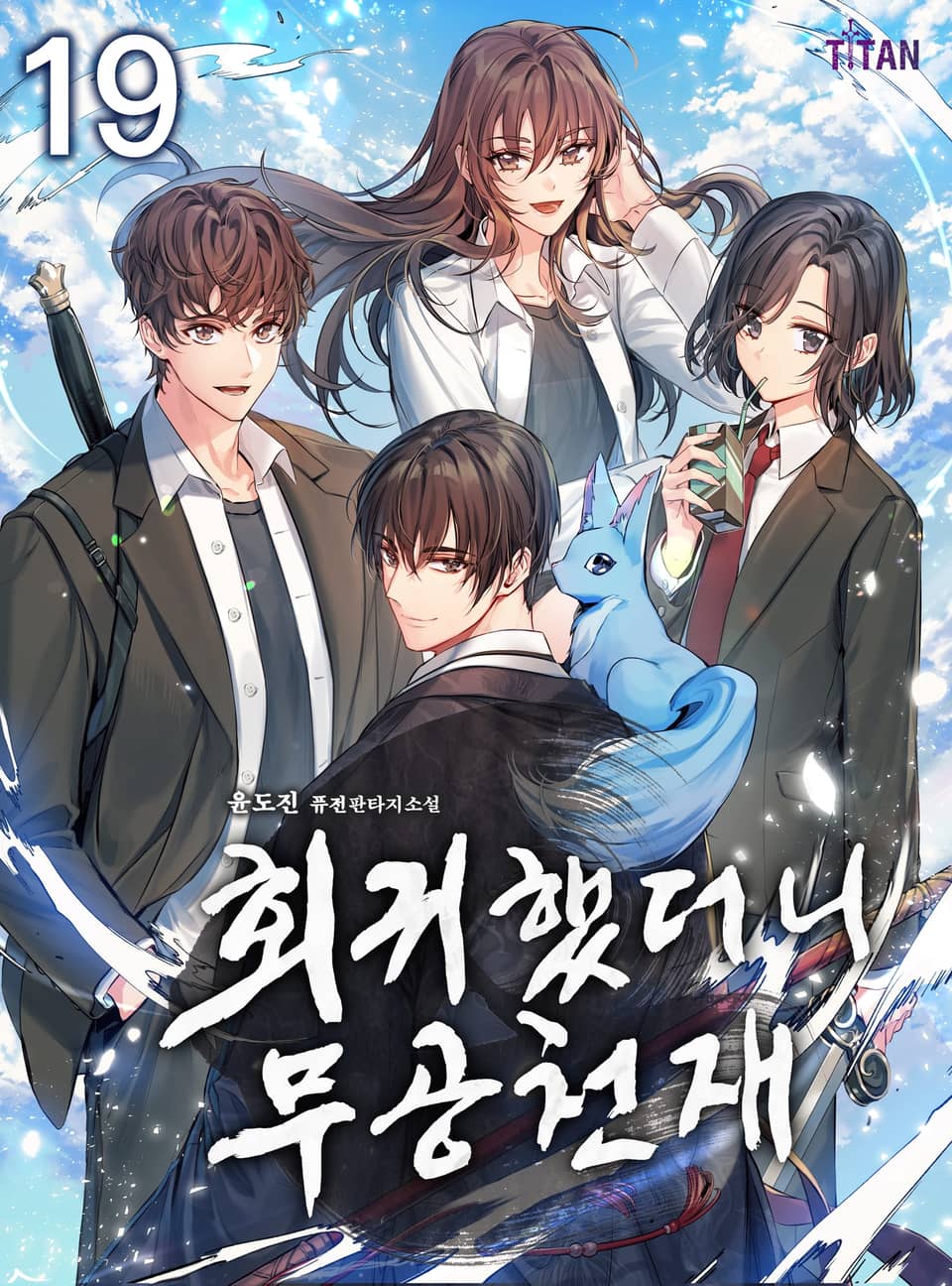 회귀했더니 무공 천재 19권