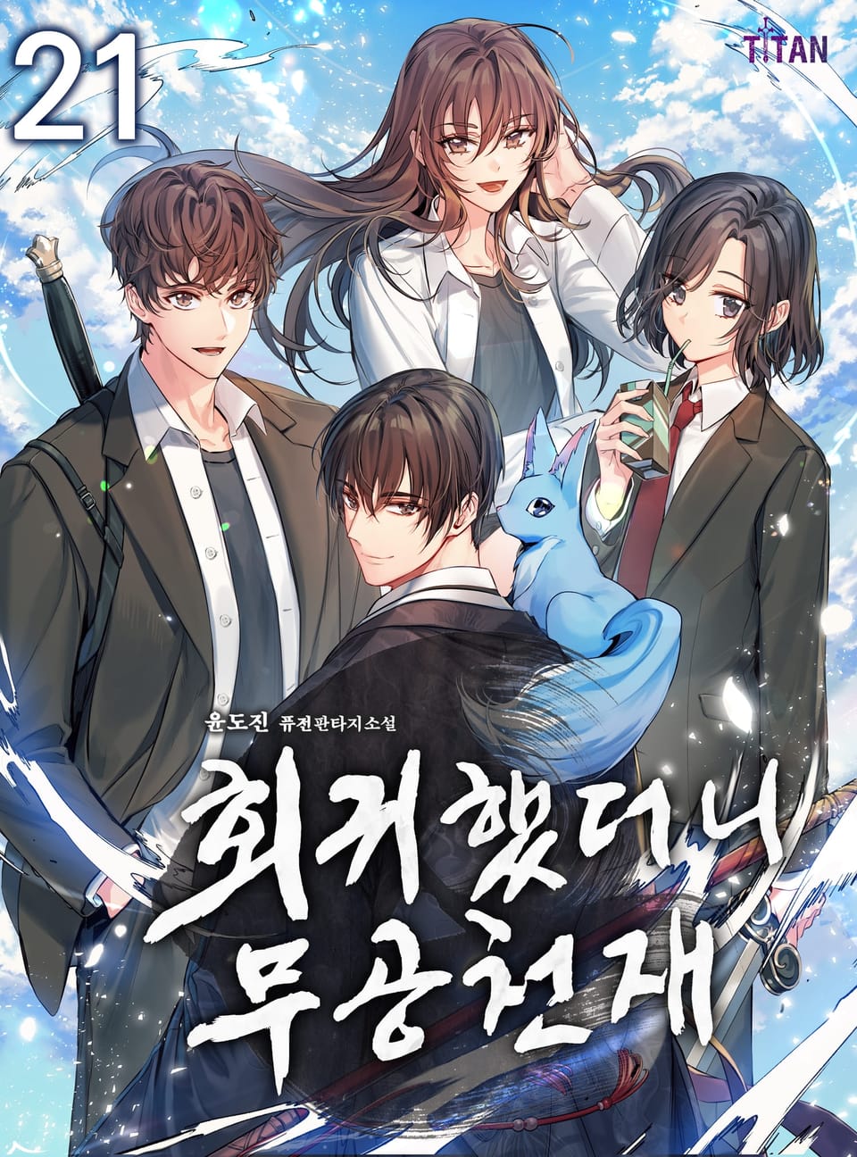 회귀했더니 무공 천재 21권