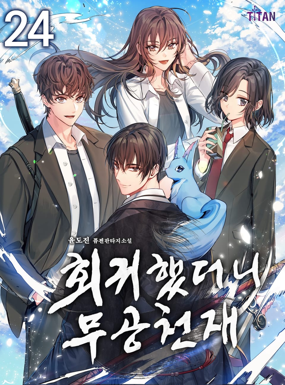 회귀했더니 무공 천재 24권