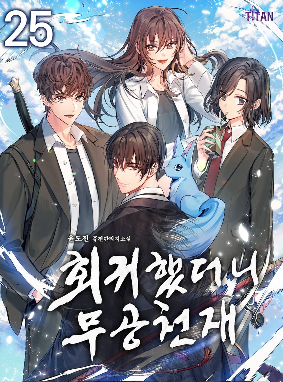 회귀했더니 무공 천재 25권