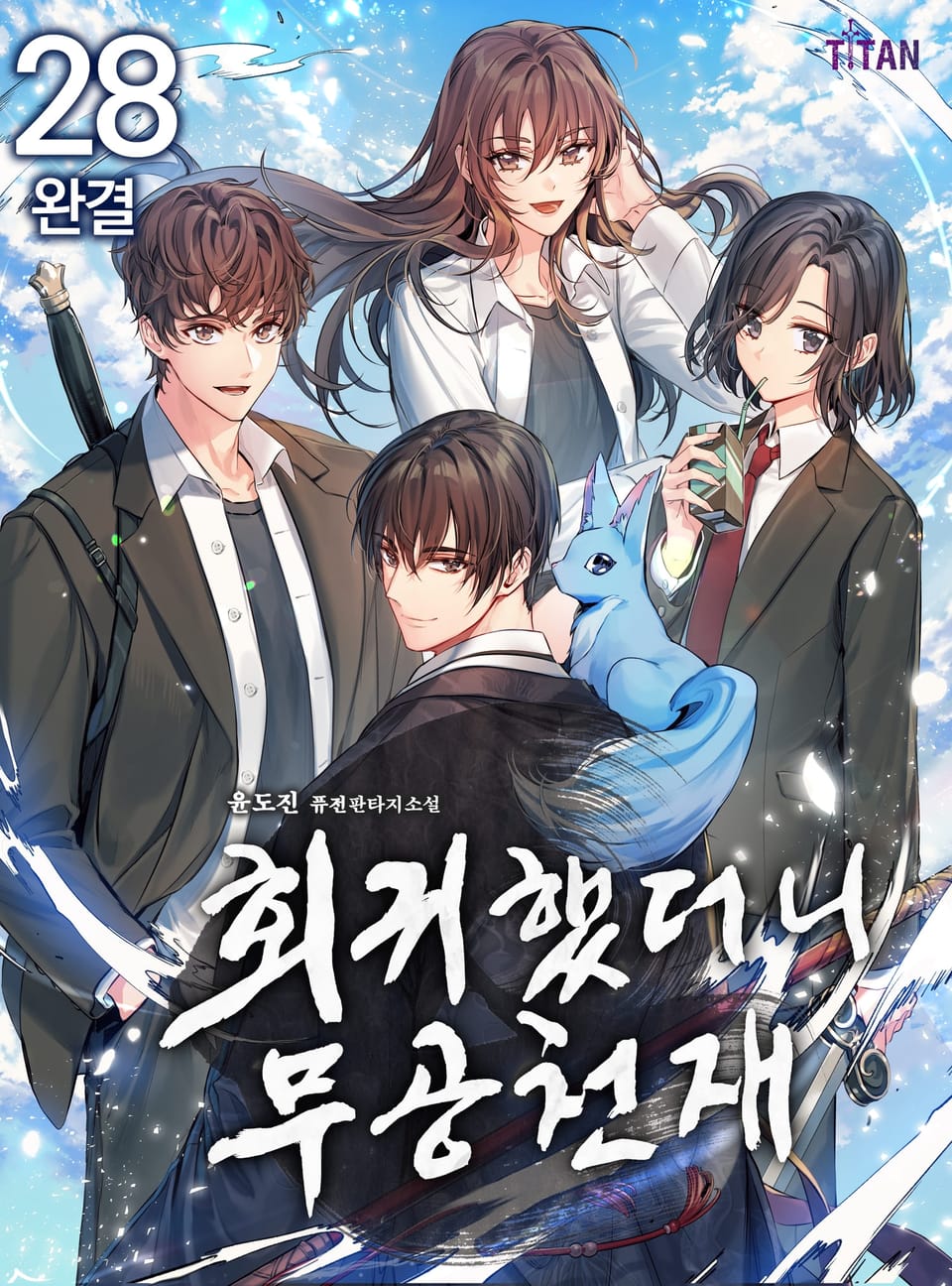 회귀했더니 무공 천재 28권 (완결)