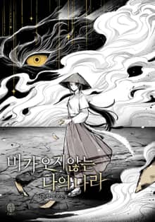비가 오지 않는 나의 나라(15세 개정판)
