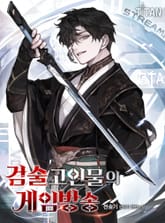 검술 고인물의 게임방송 표지 이미지