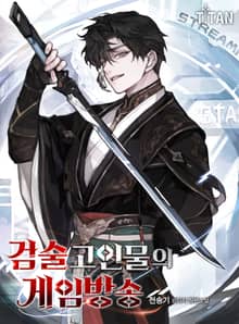 검술 고인물의 게임방송