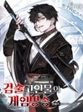 검술 고인물의 게임방송 7화