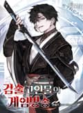 검술 고인물의 게임방송 20화