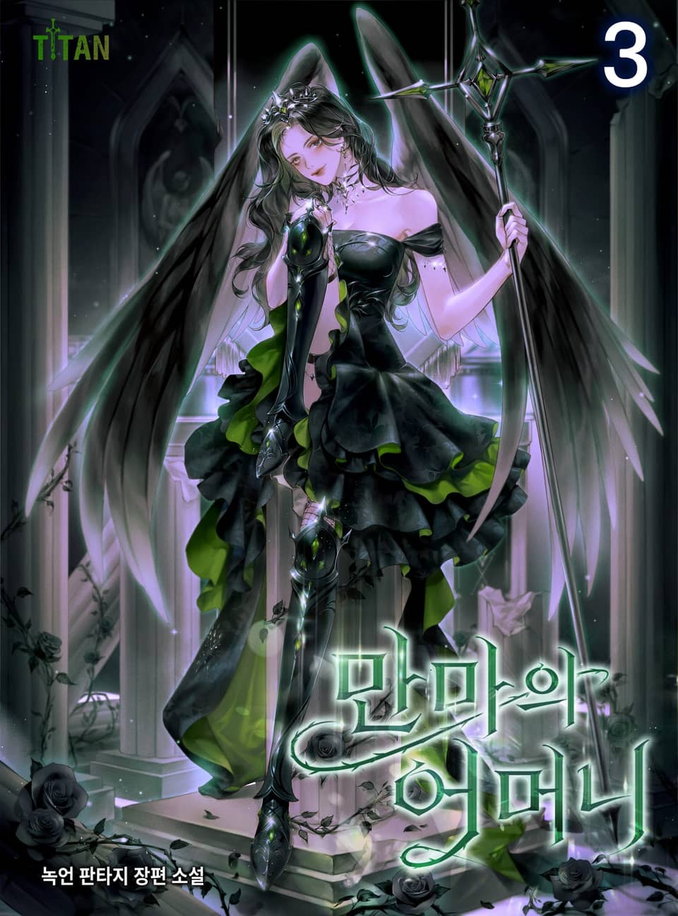 만마의 어머니 3권