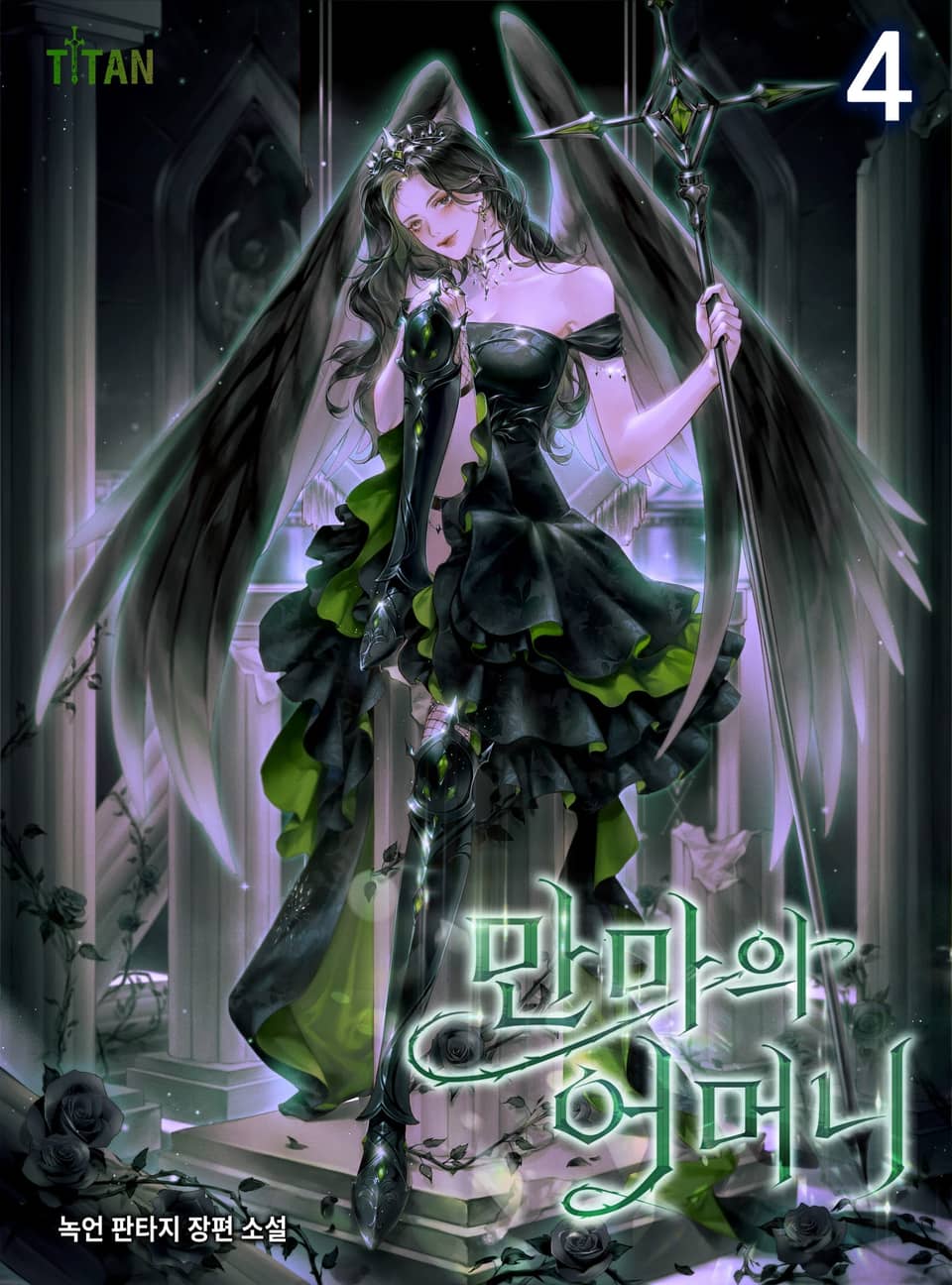 만마의 어머니 4권