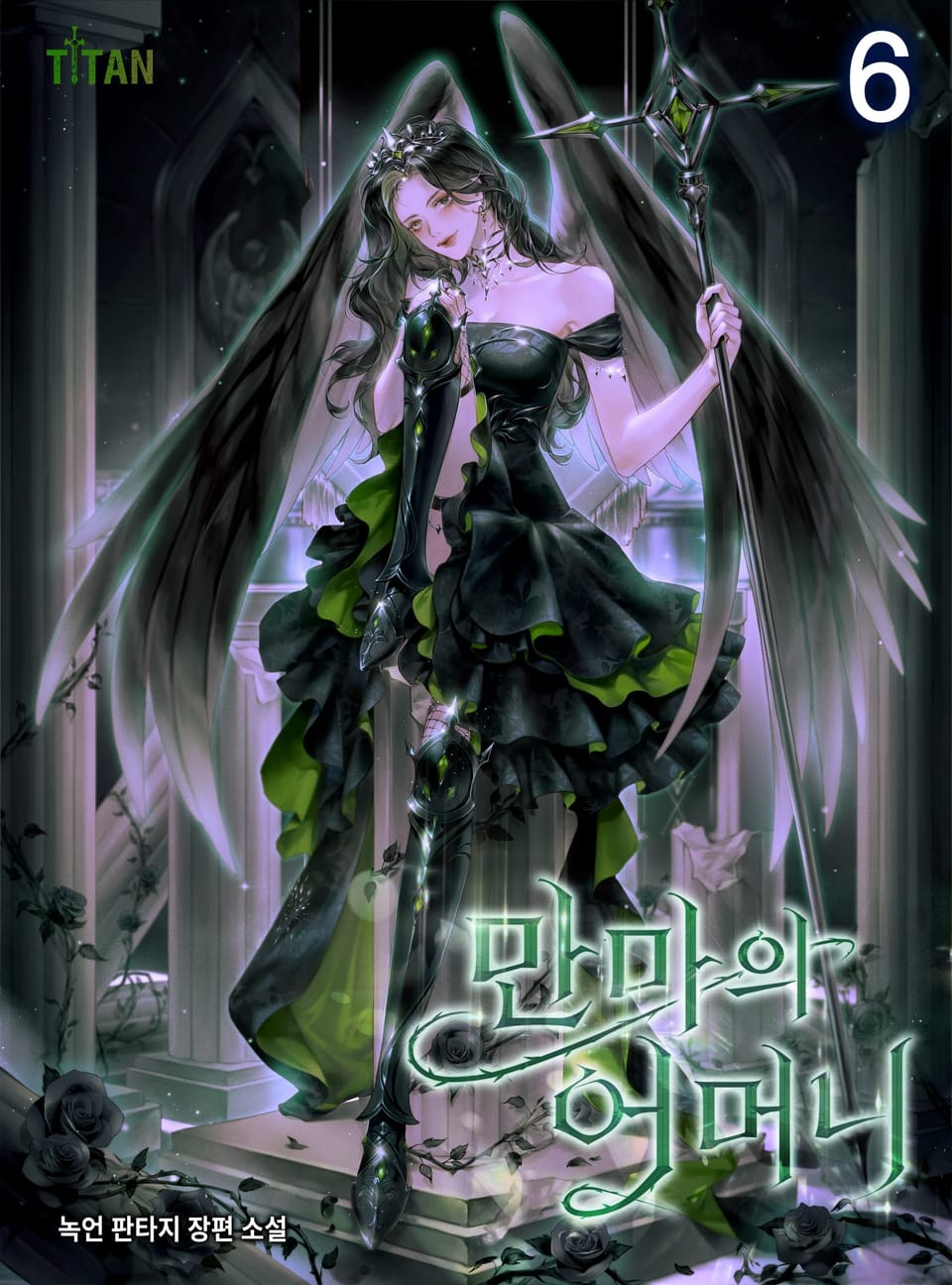 만마의 어머니 6권