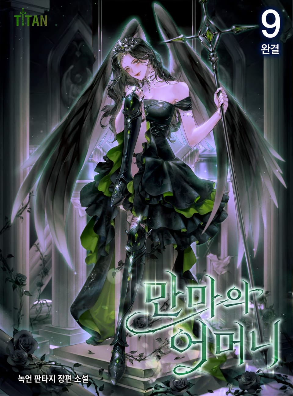 만마의 어머니 9권 (완결)