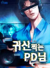 귀신 찍는 PD님 표지 이미지