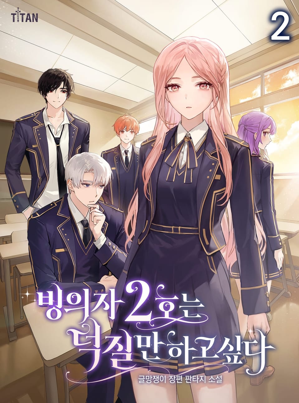 빙의자 2호는 덕질만 하고 싶다 2권