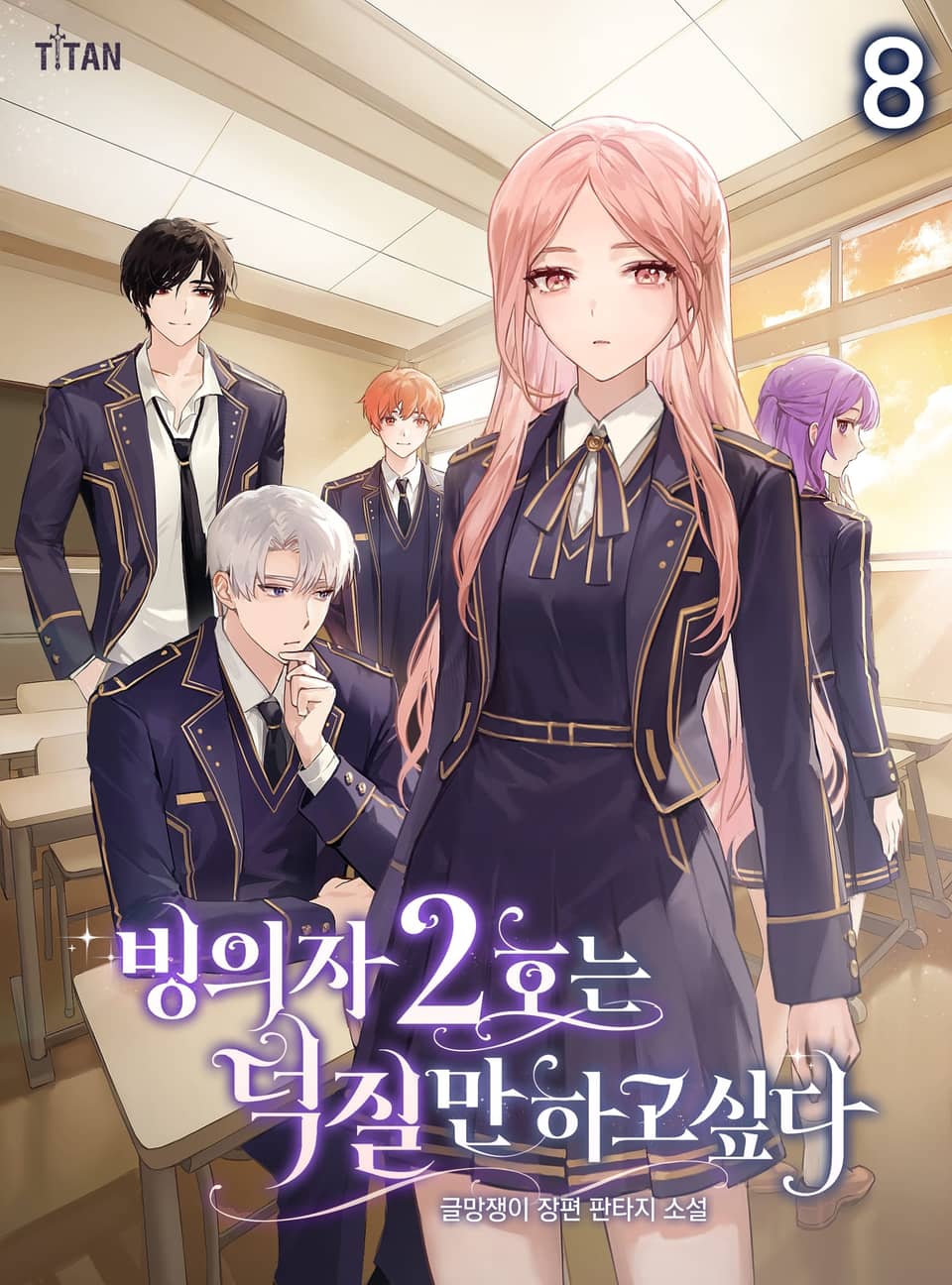 빙의자 2호는 덕질만 하고 싶다 8권